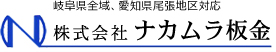 株式会社ナカムラ板金