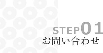 STEP01 お問い合わせ