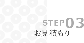 STEP03 お見積もり