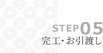 STEP05 完工・お引渡し